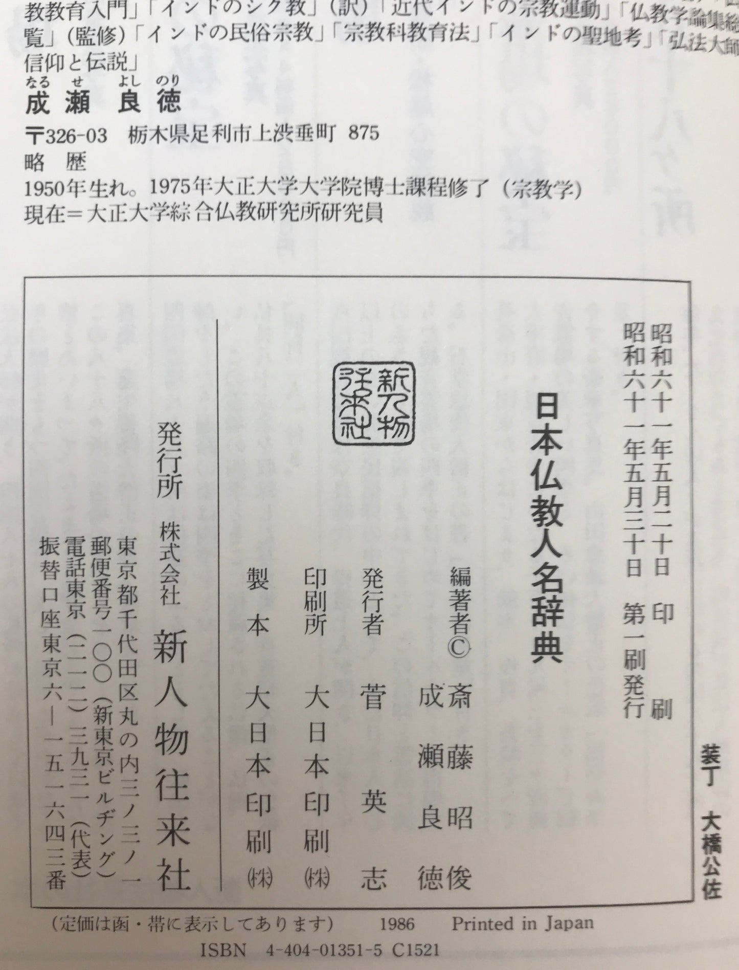 日本仏教人名辞典
