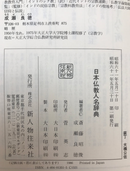 日本仏教人名辞典