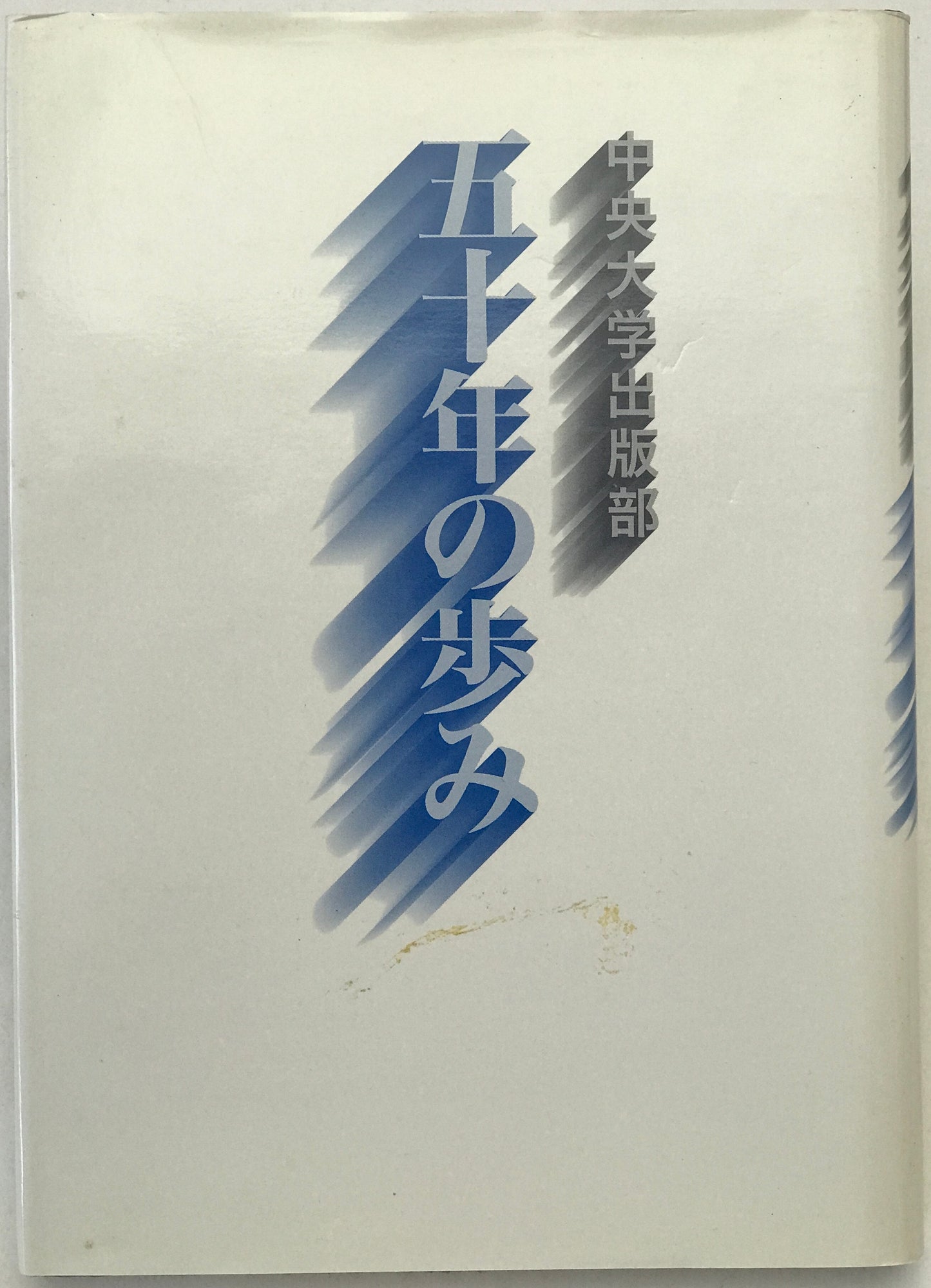 中央大学出版部五十年の歩み