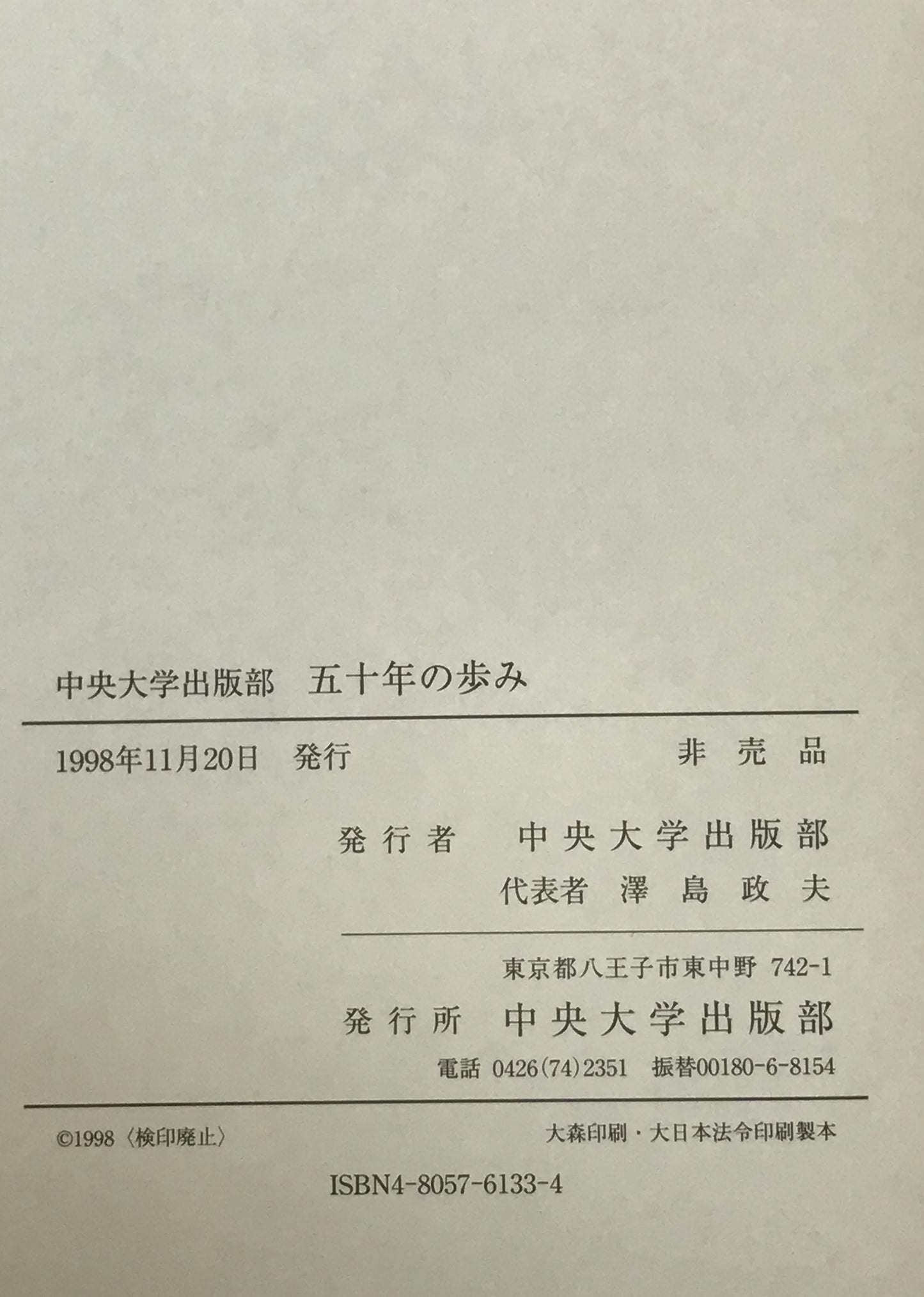 中央大学出版部五十年の歩み