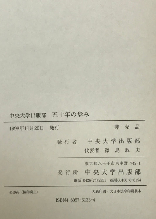 中央大学出版部五十年の歩み