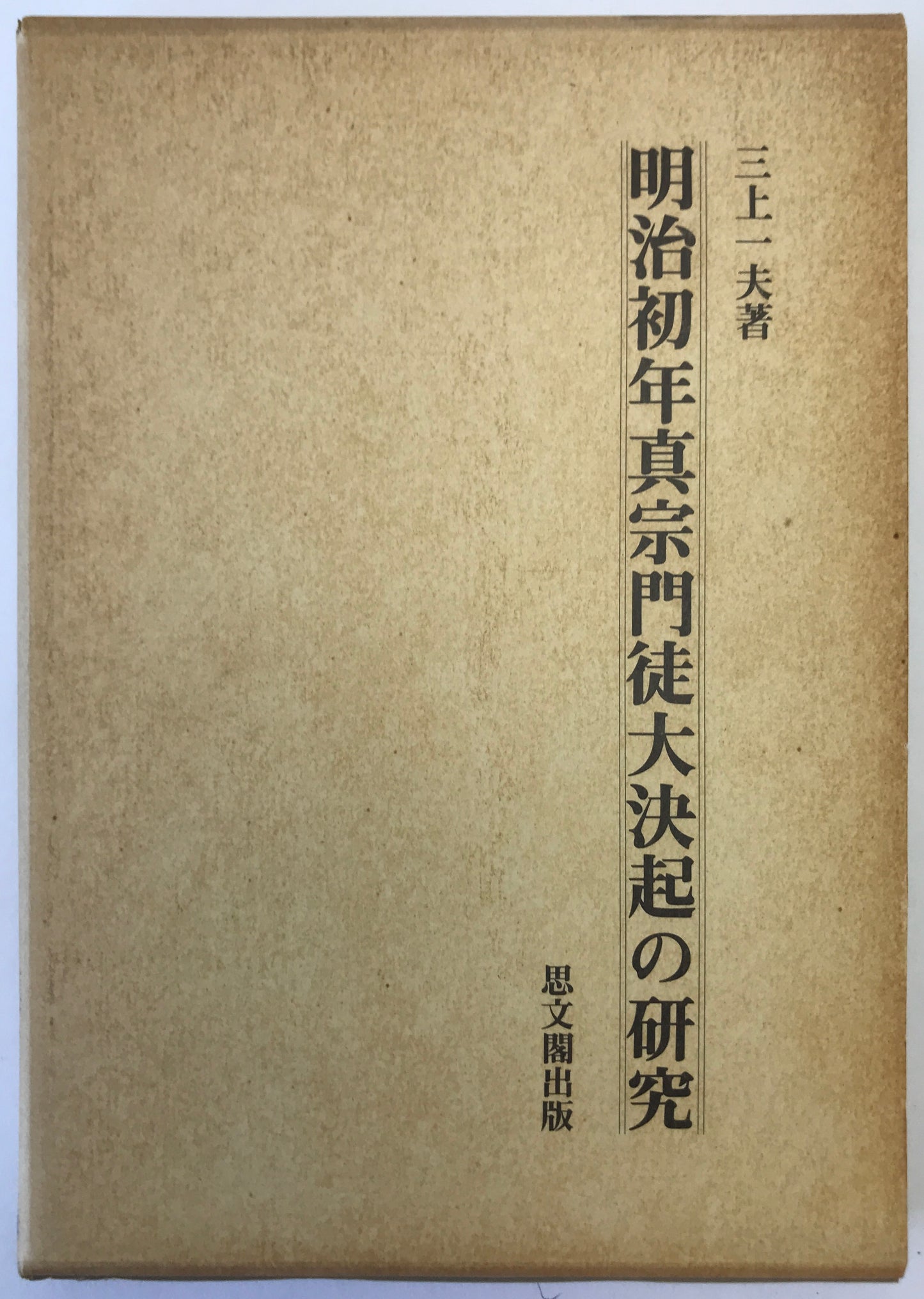 明治初年真宗門徒大決起の研究 : 越前護法大一揆分析