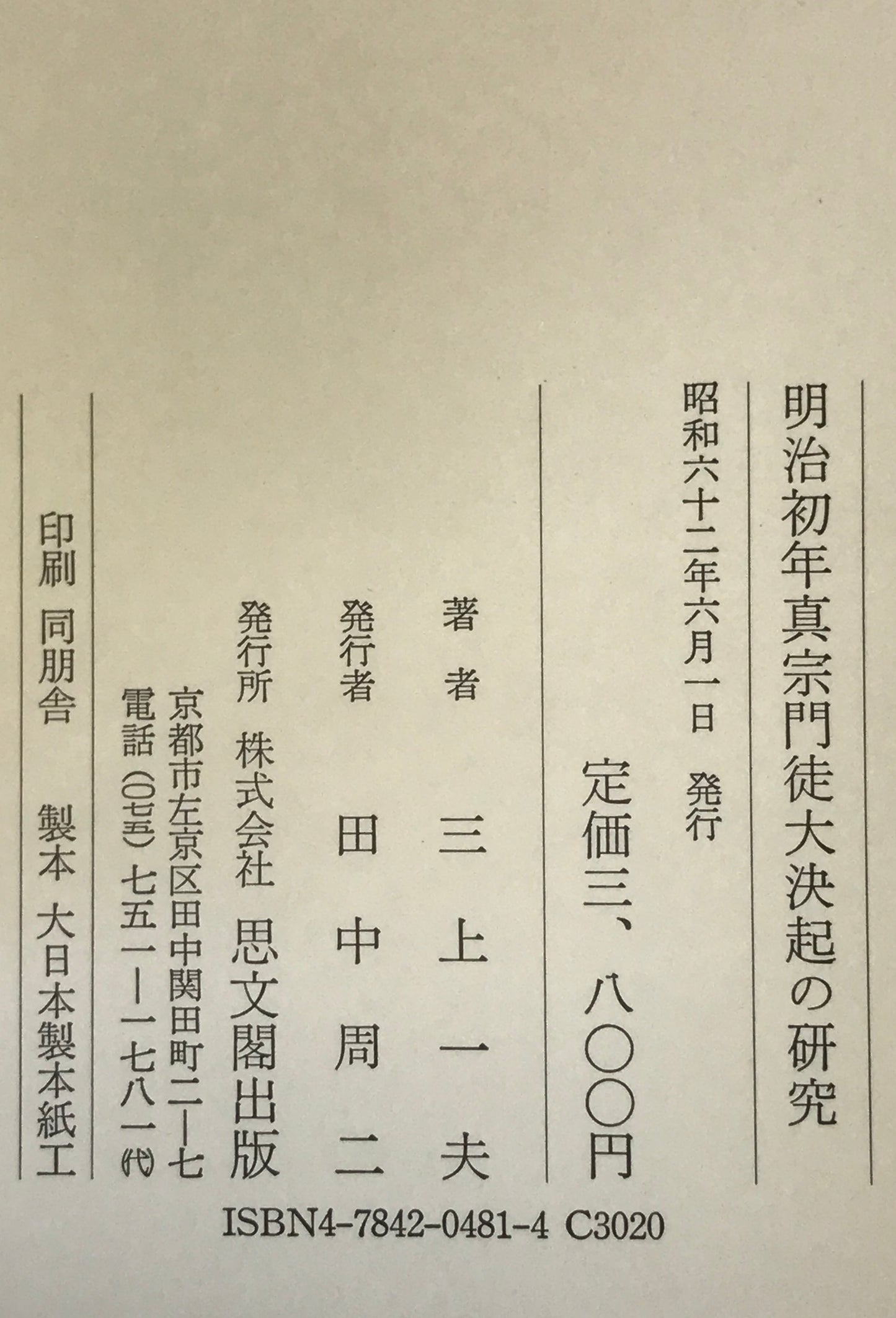 明治初年真宗門徒大決起の研究 : 越前護法大一揆分析