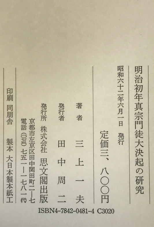 明治初年真宗門徒大決起の研究 : 越前護法大一揆分析