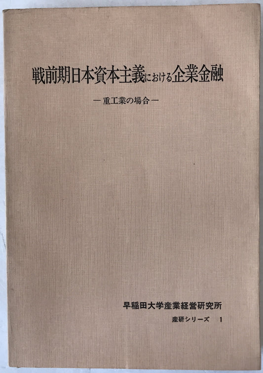 戦前期日本資本主義における企業金融-重工業の場合-