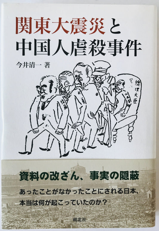 関東大震災と中国人虐殺事件