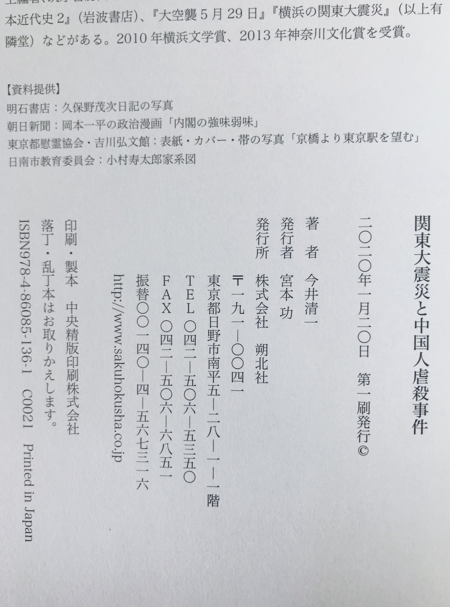 関東大震災と中国人虐殺事件