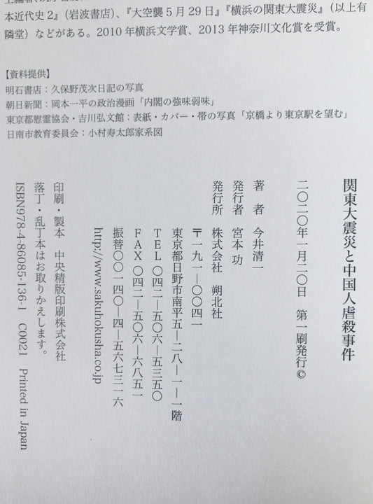 関東大震災と中国人虐殺事件