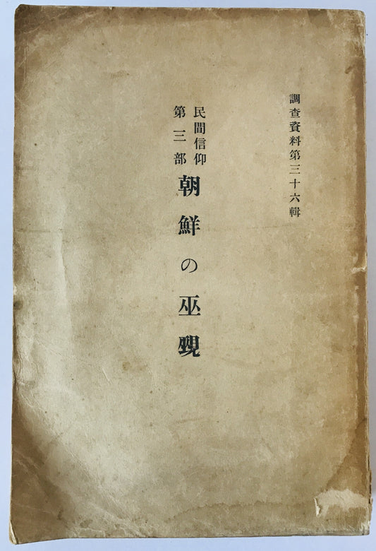 朝鮮の巫覡
