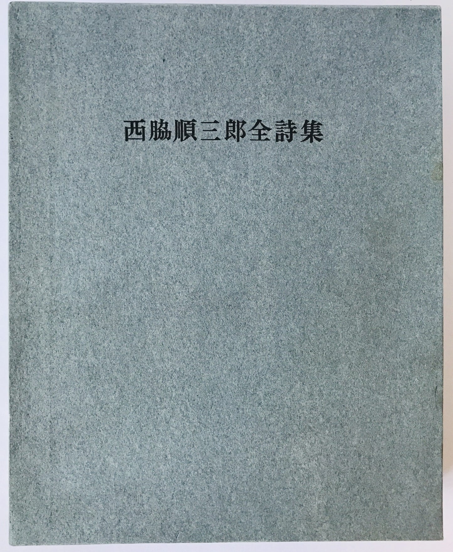 西脇順三郎全詩集