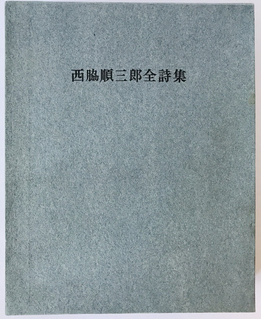 西脇順三郎全詩集