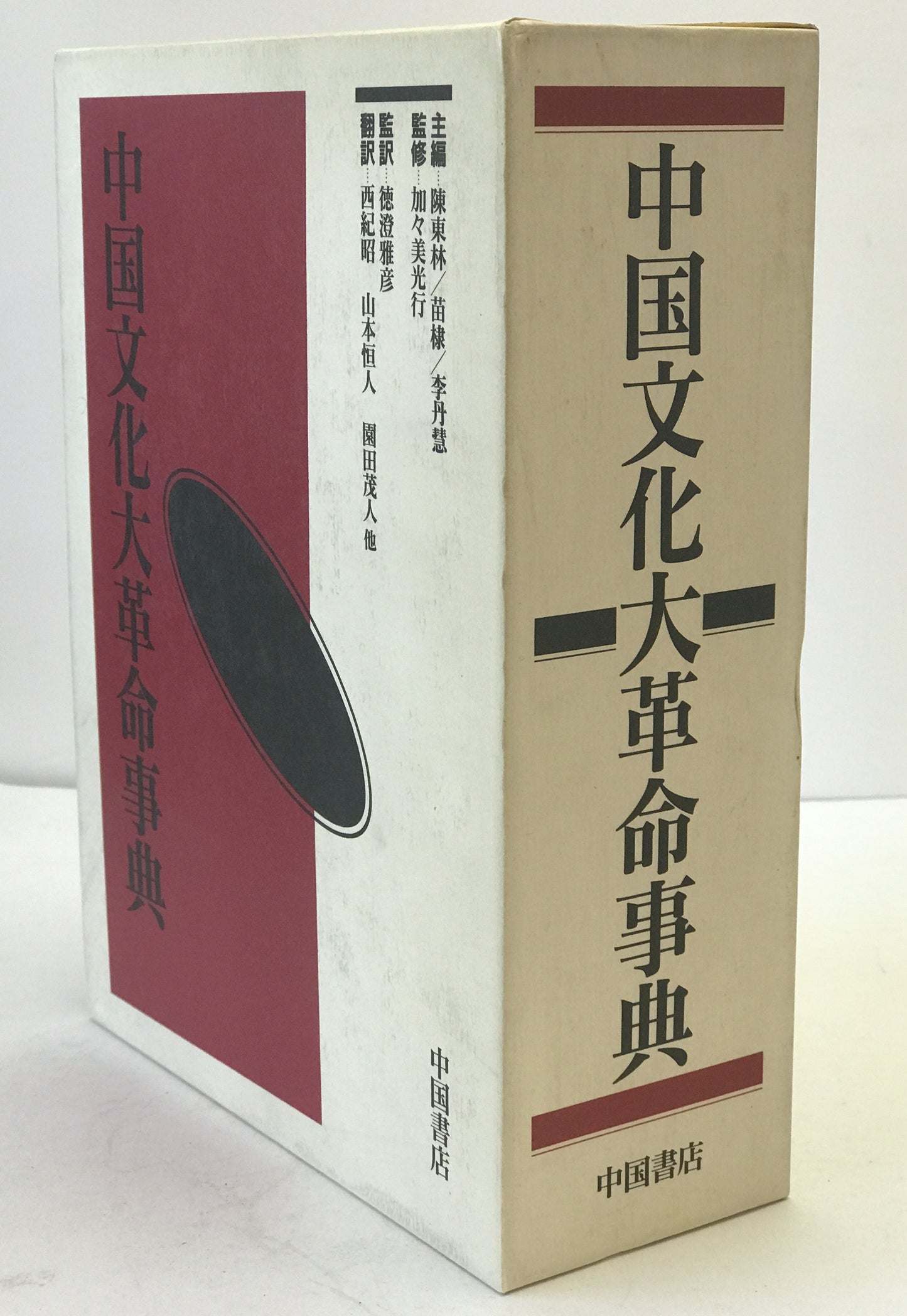 中国文化大革命事典