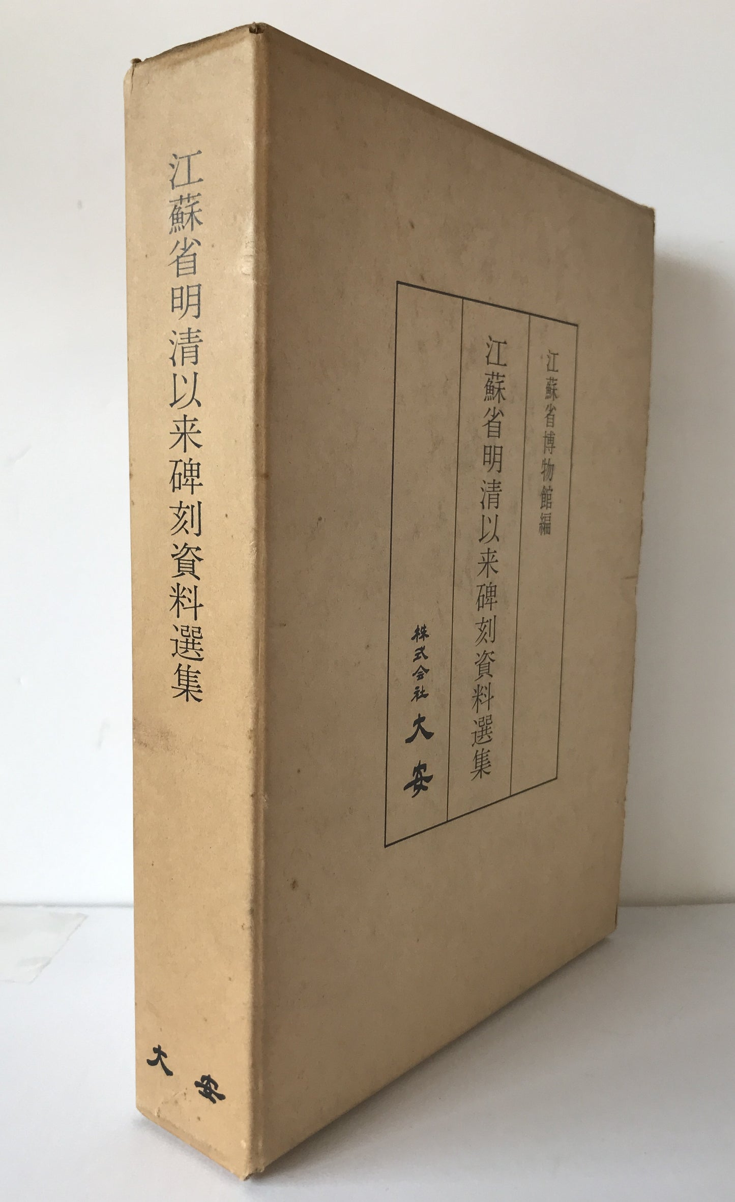 江蘇省明清以来碑刻資料選集