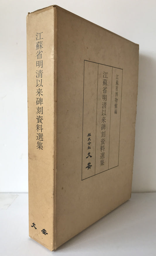 江蘇省明清以来碑刻資料選集