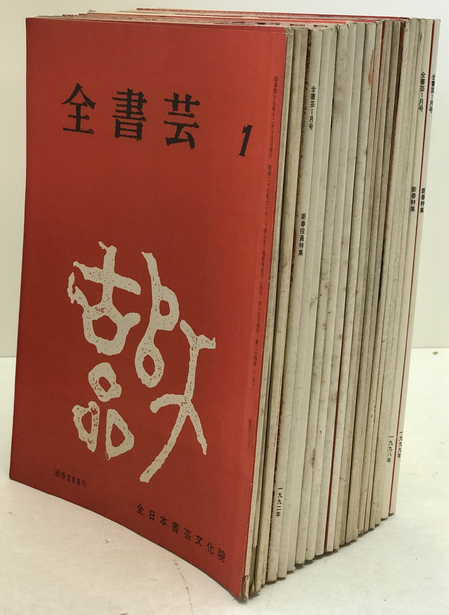 全書芸　21冊セット