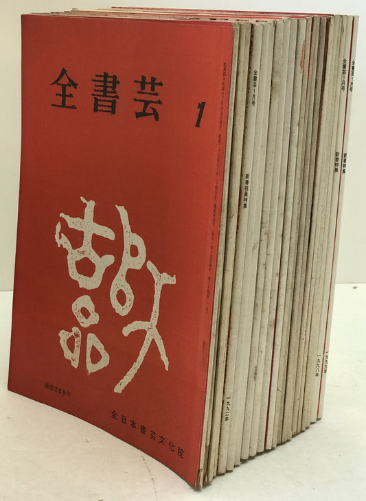 全書芸　21冊セット