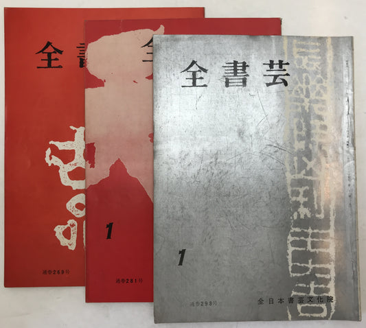 全書芸　21冊セット