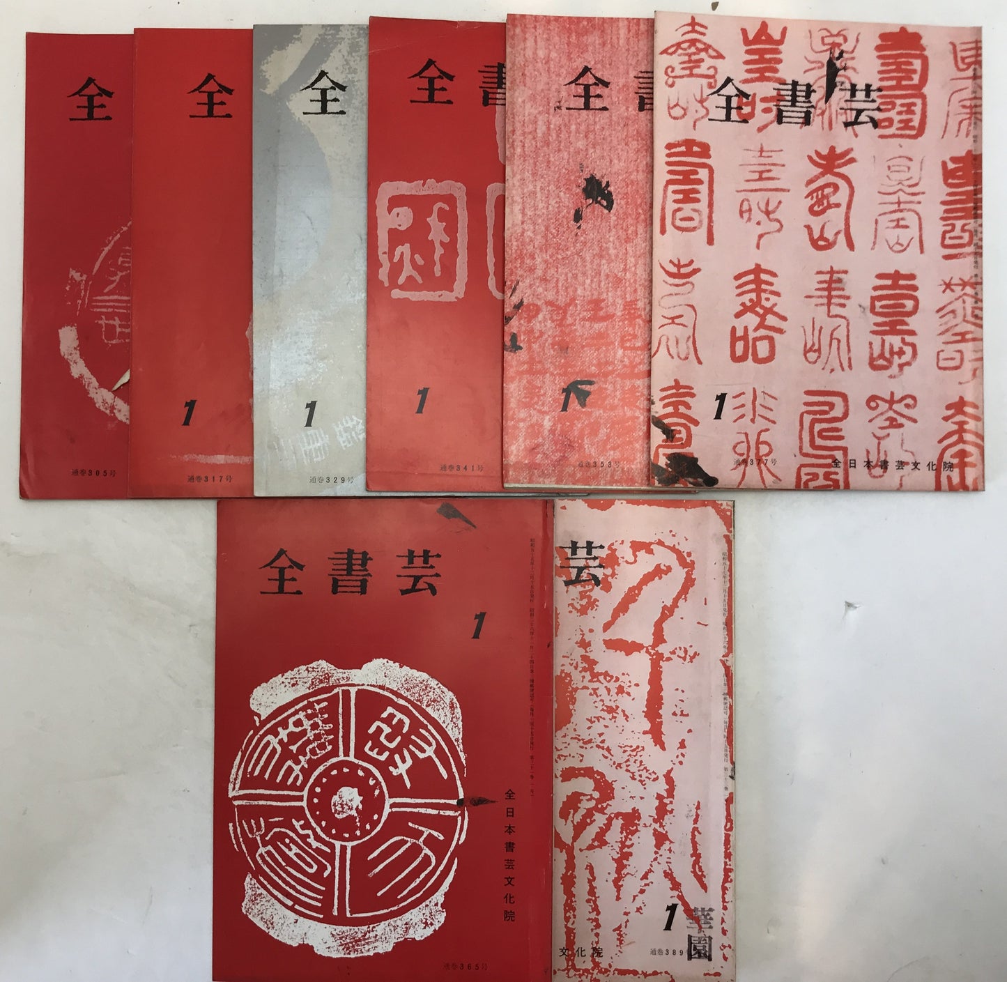 全書芸　21冊セット