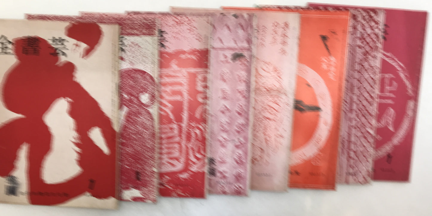 全書芸　21冊セット
