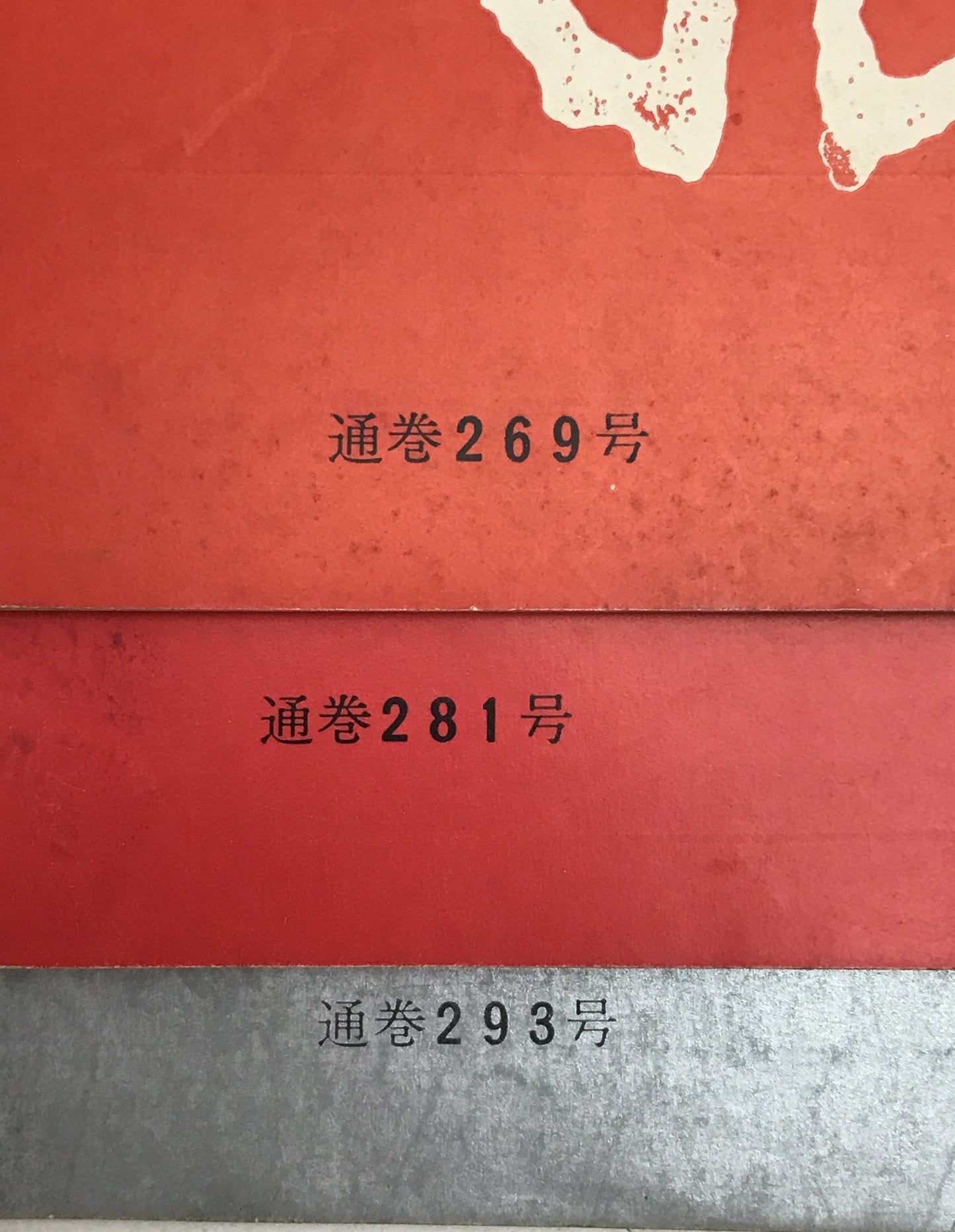 全書芸　21冊セット