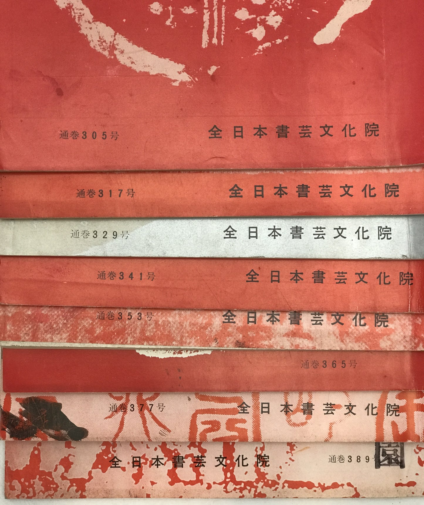 全書芸　21冊セット
