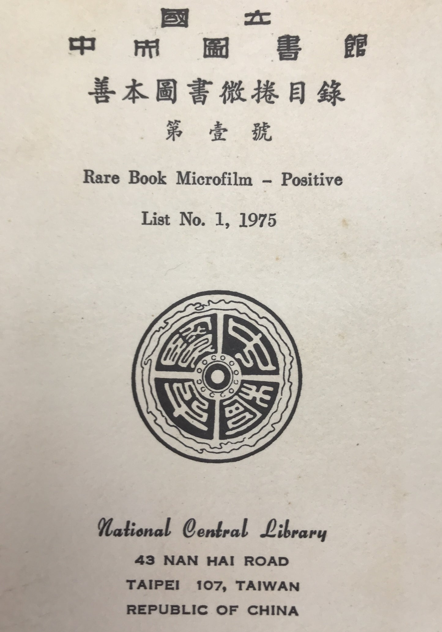 國立中央圖書館善本圖書微捲目録 = Rare book microfilm - positives　15冊揃え