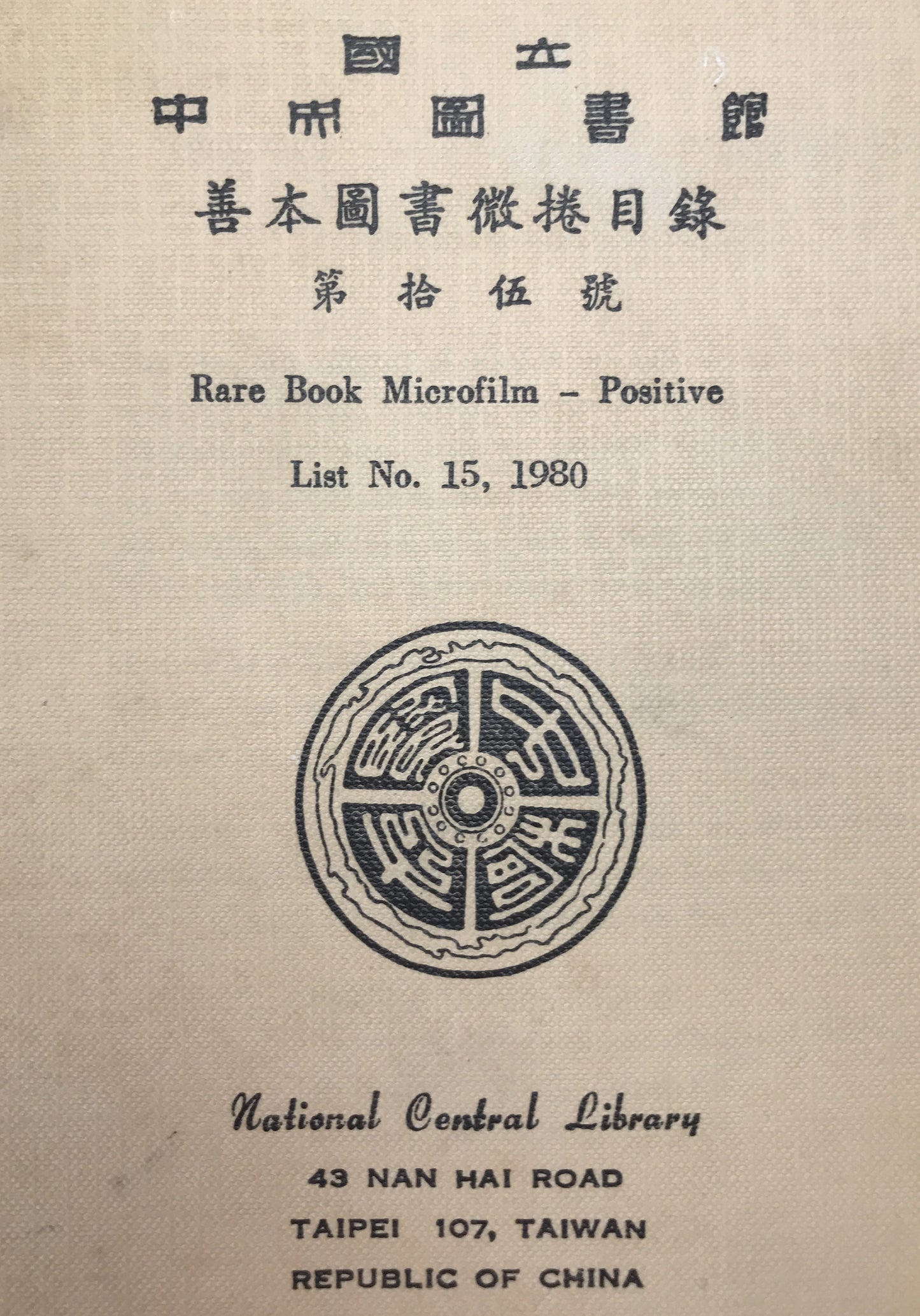 國立中央圖書館善本圖書微捲目録 = Rare book microfilm - positives　15冊揃え
