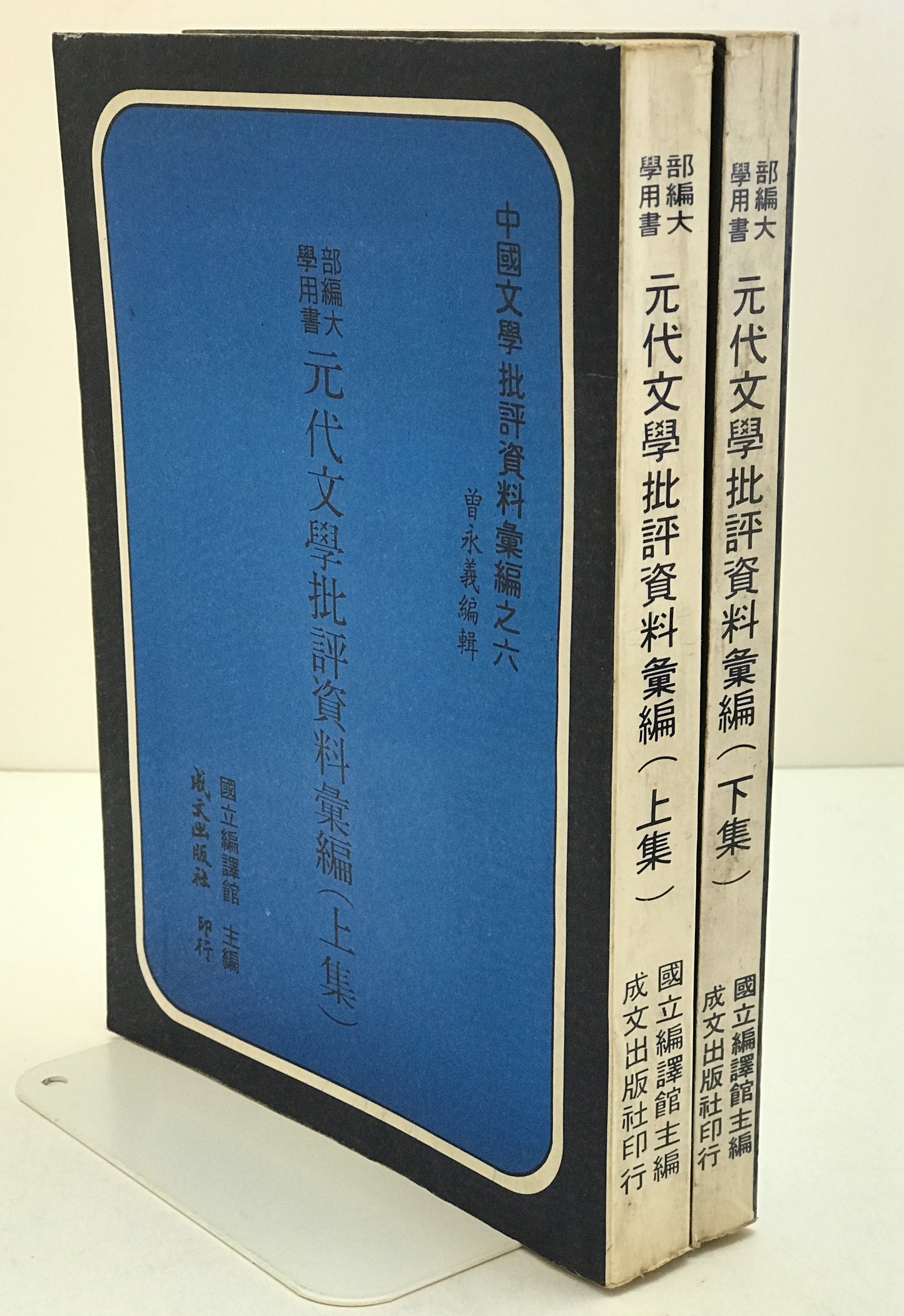 元代文学批評資料彙編　2冊揃え