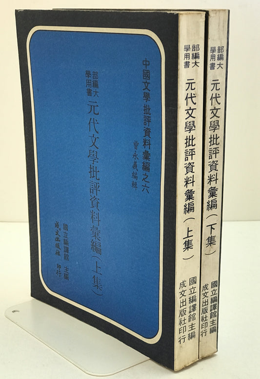 元代文学批評資料彙編　2冊揃え