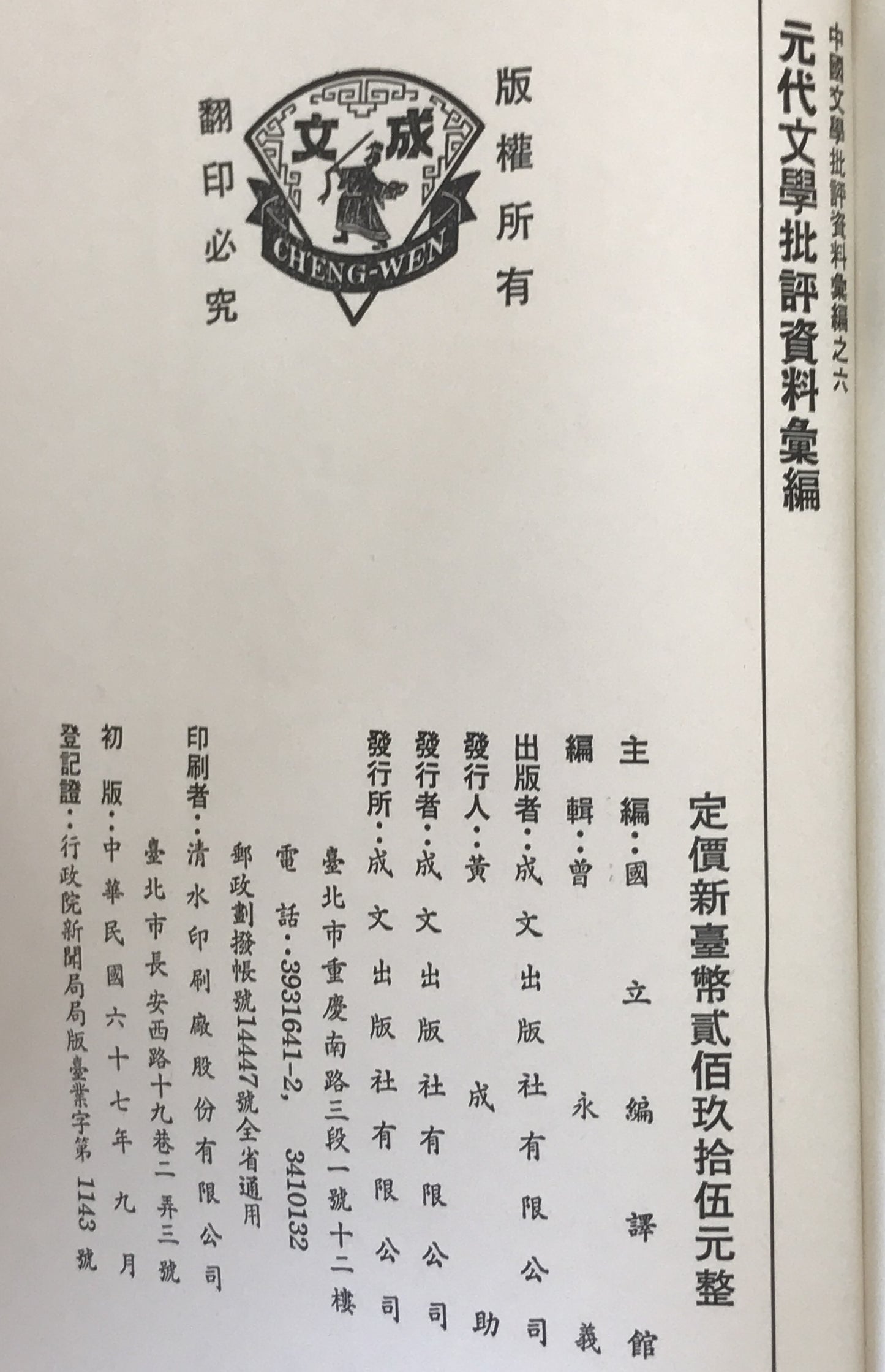 元代文学批評資料彙編　2冊揃え