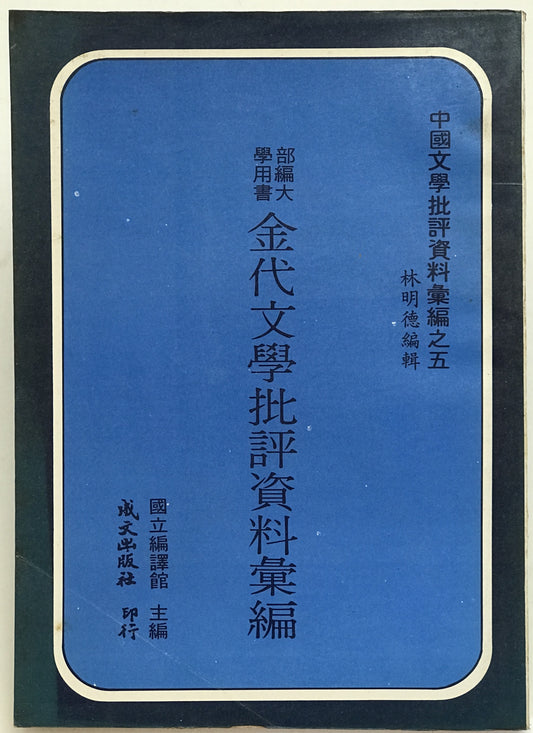 金代文學批評資料彙編　（中國文學批評資料彙編, 5）