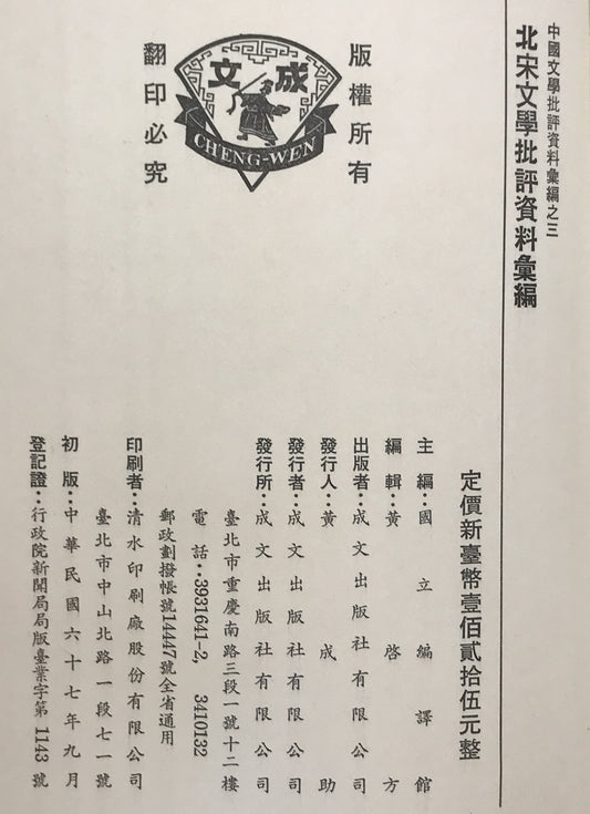 北宋文學批評資料彙編　（中國文學批評資料彙編, 3）