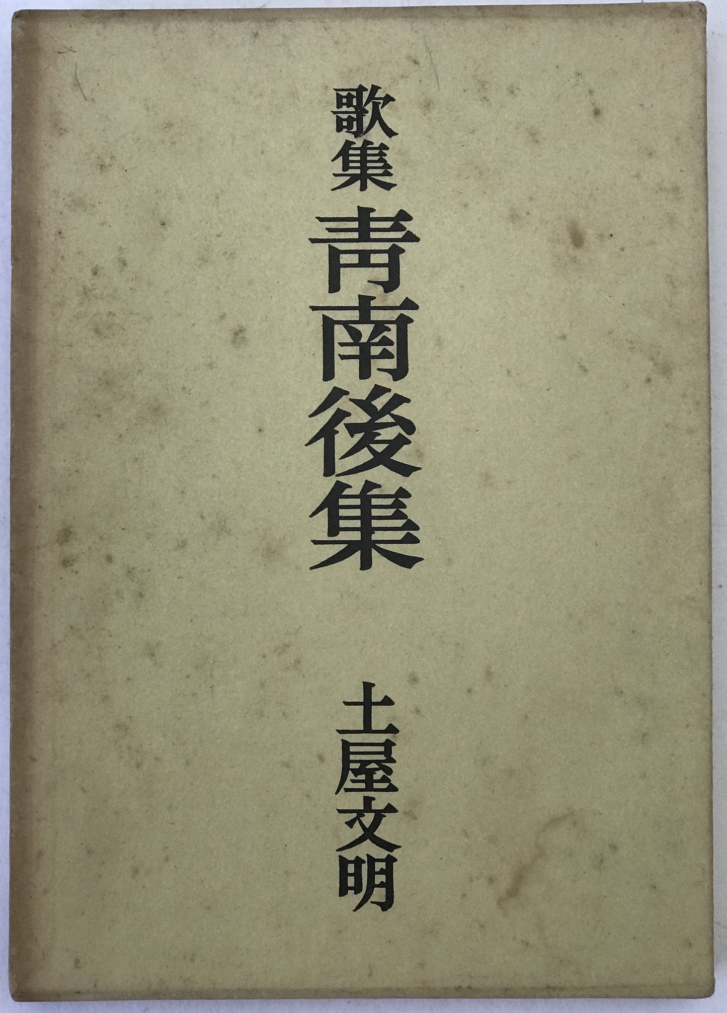 青南後集 : 歌集