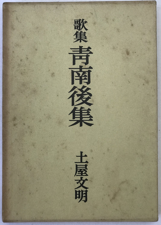 青南後集 : 歌集