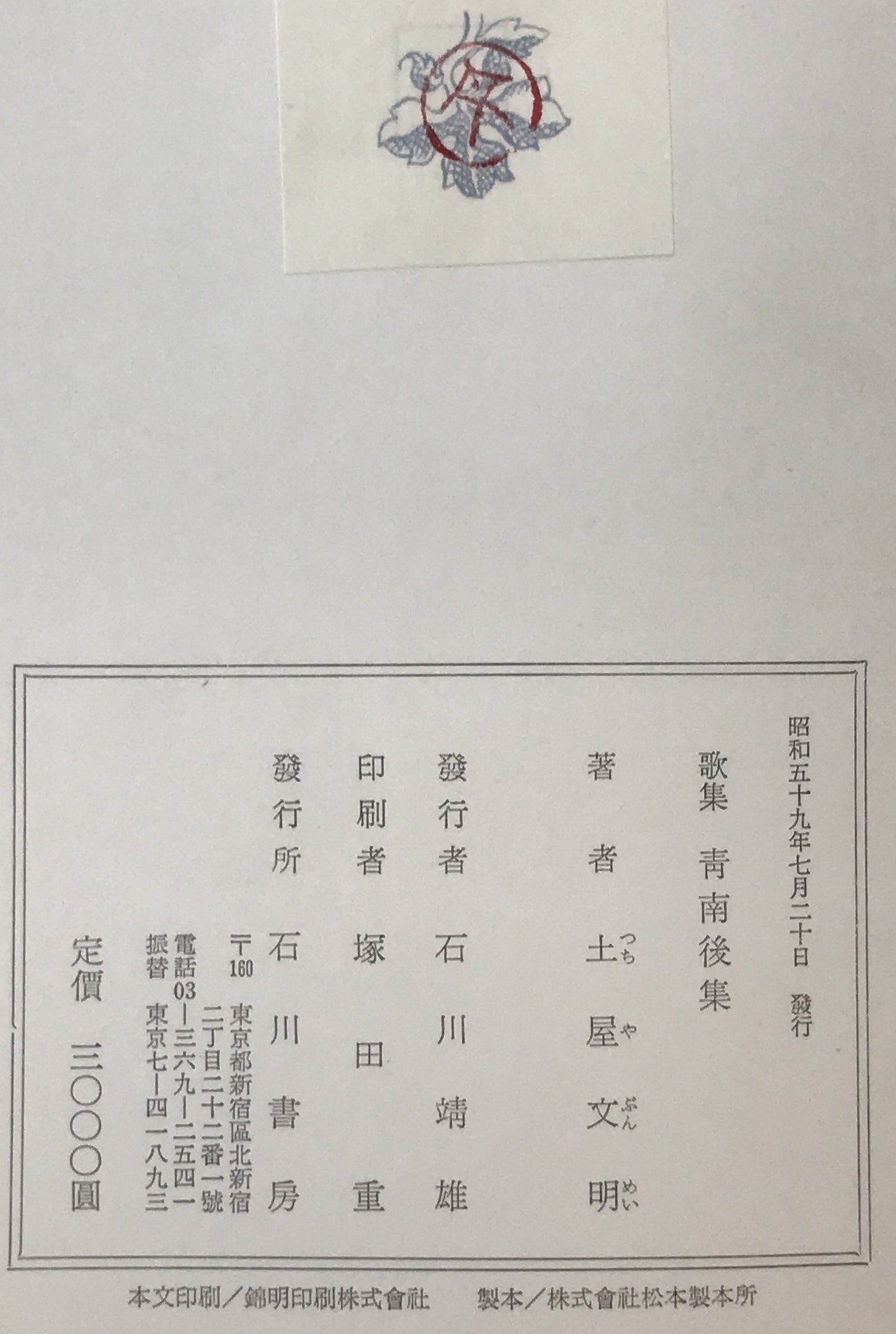 青南後集 : 歌集