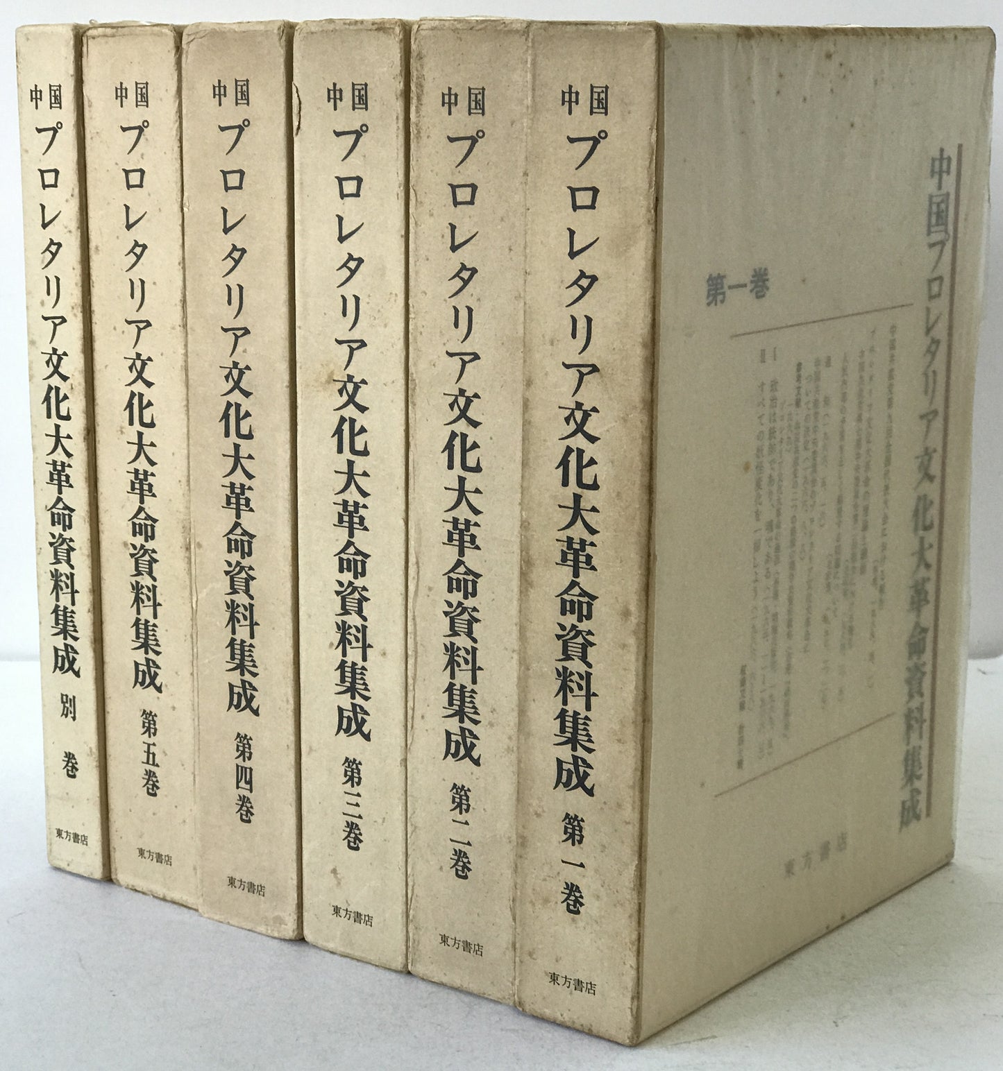 中国プロレタリア文化大革命資料集成