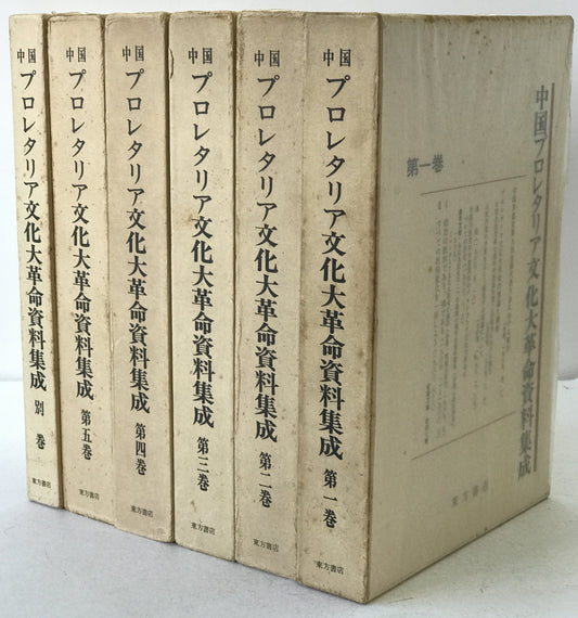 中国プロレタリア文化大革命資料集成