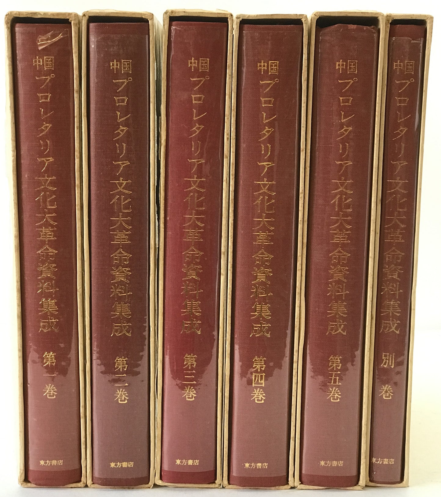 中国プロレタリア文化大革命資料集成