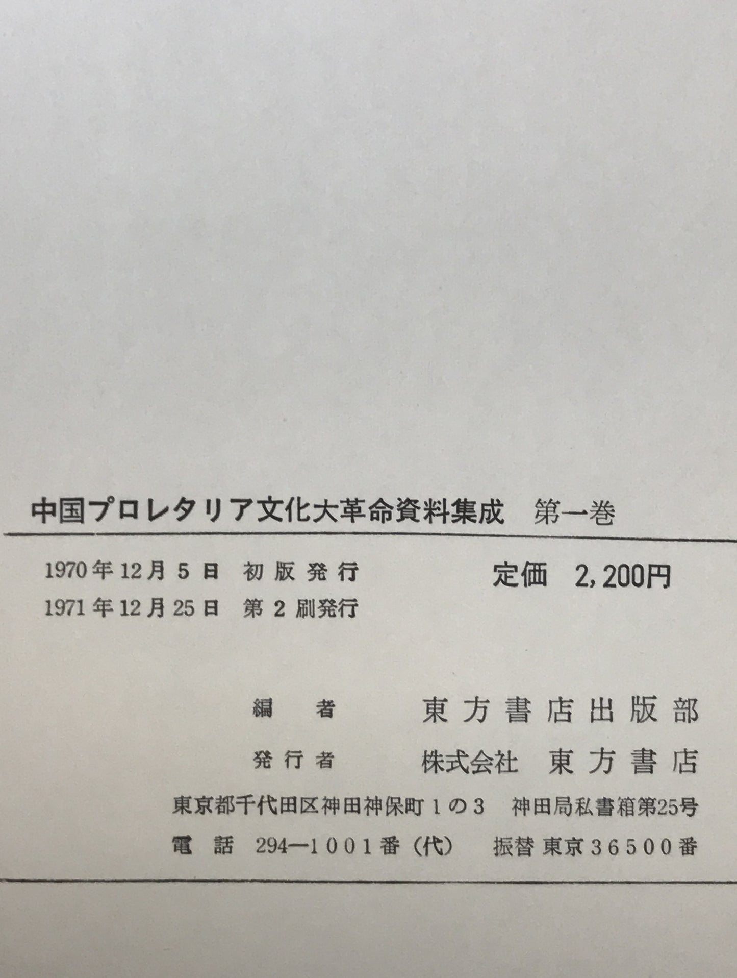 中国プロレタリア文化大革命資料集成