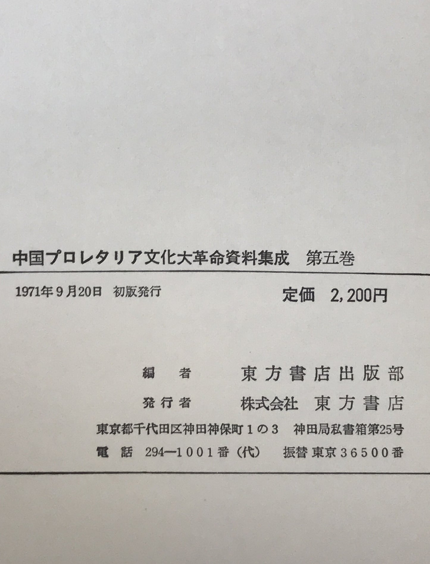 中国プロレタリア文化大革命資料集成