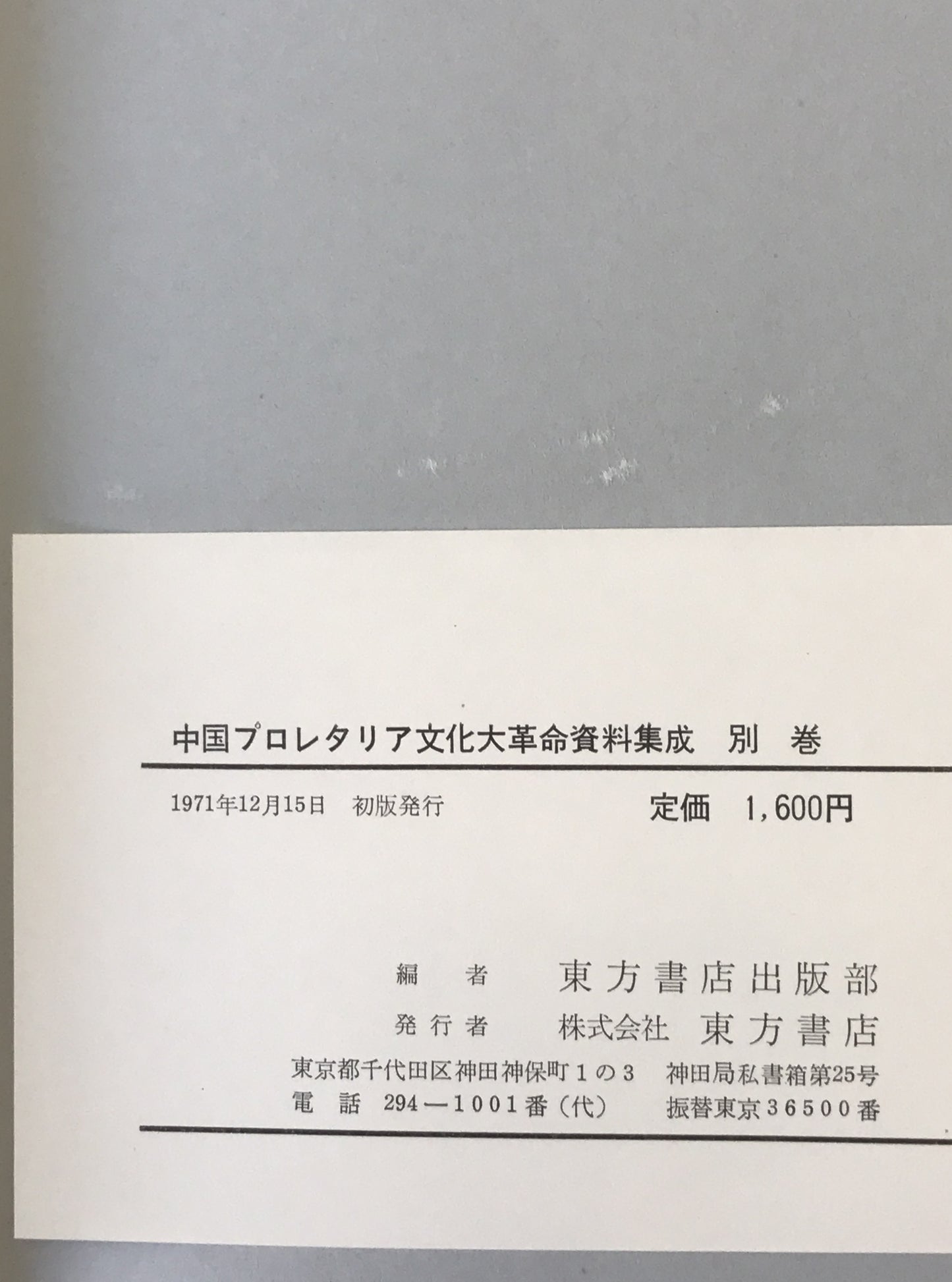 中国プロレタリア文化大革命資料集成