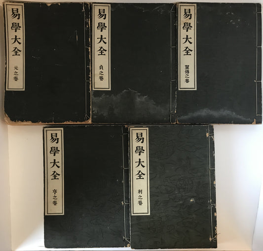 易学大全　５冊揃え