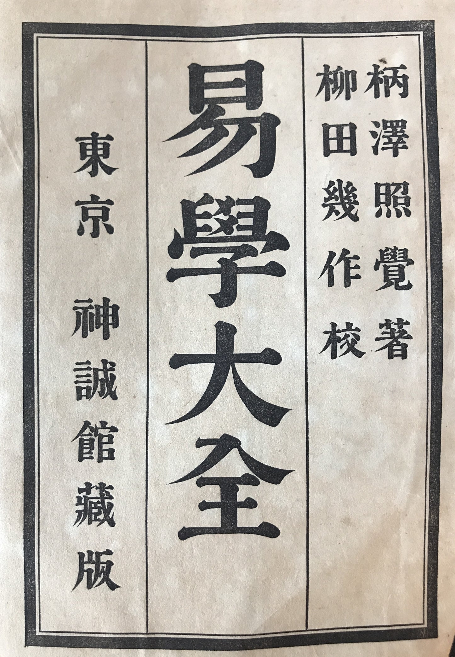 易学大全　５冊揃え