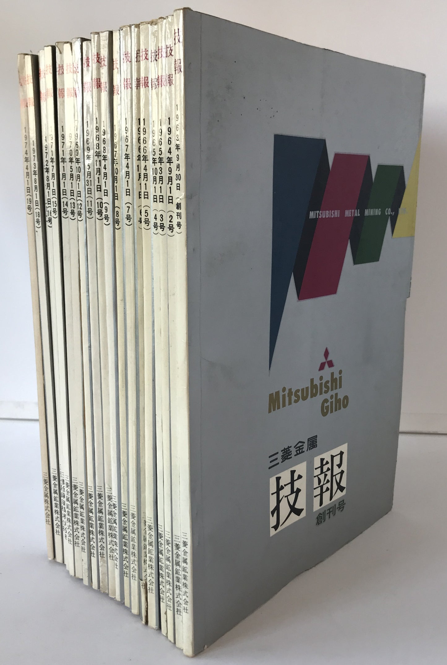 三菱金属技報　19冊揃え