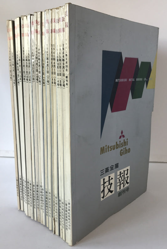三菱金属技報　19冊揃え