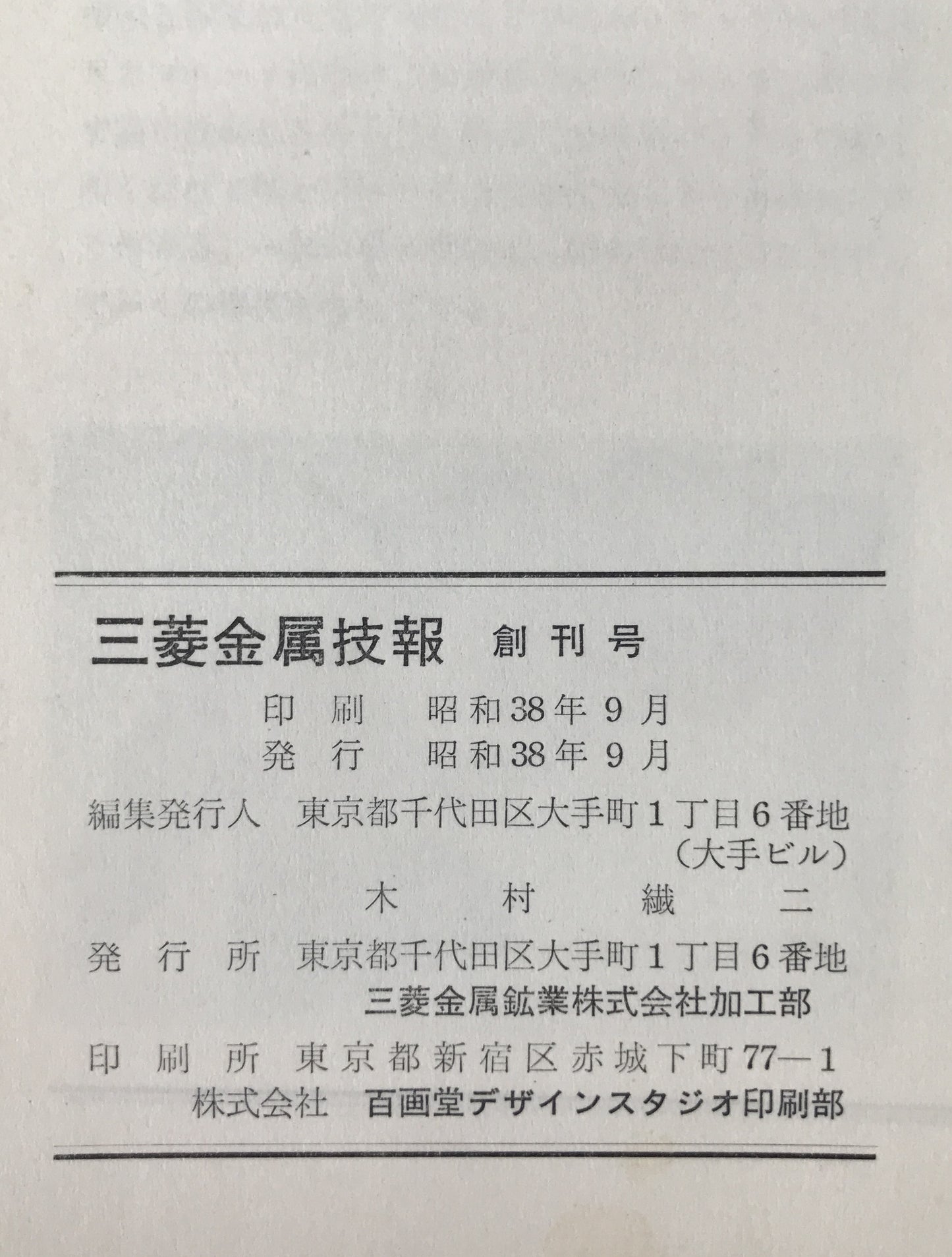 三菱金属技報　19冊揃え