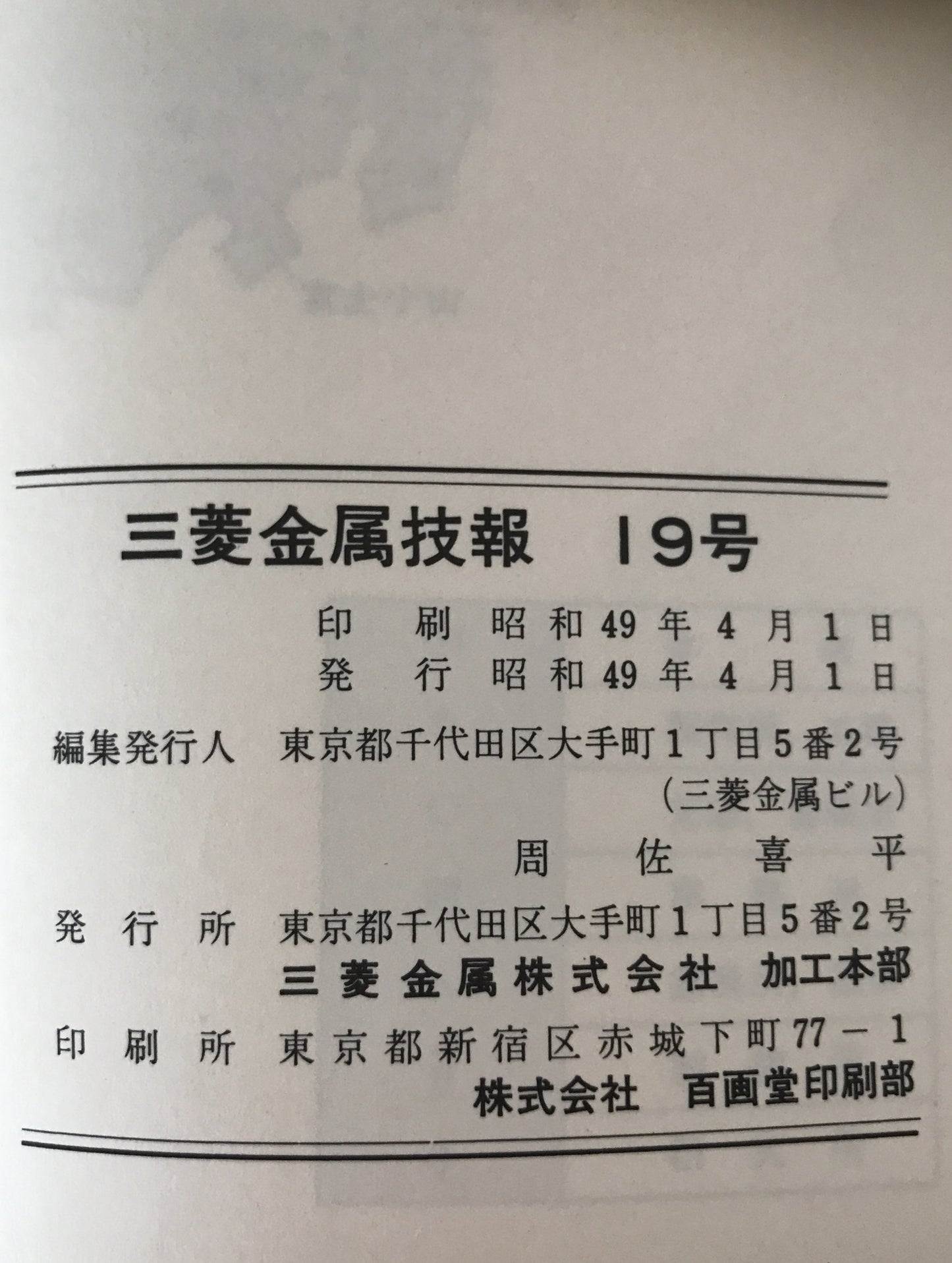 三菱金属技報　19冊揃え