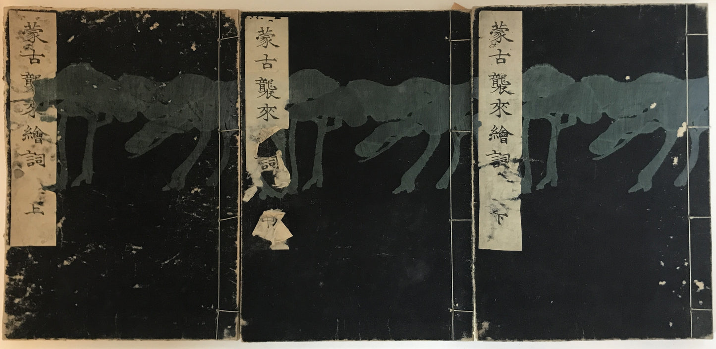 蒙古襲来絵詞　3冊揃え