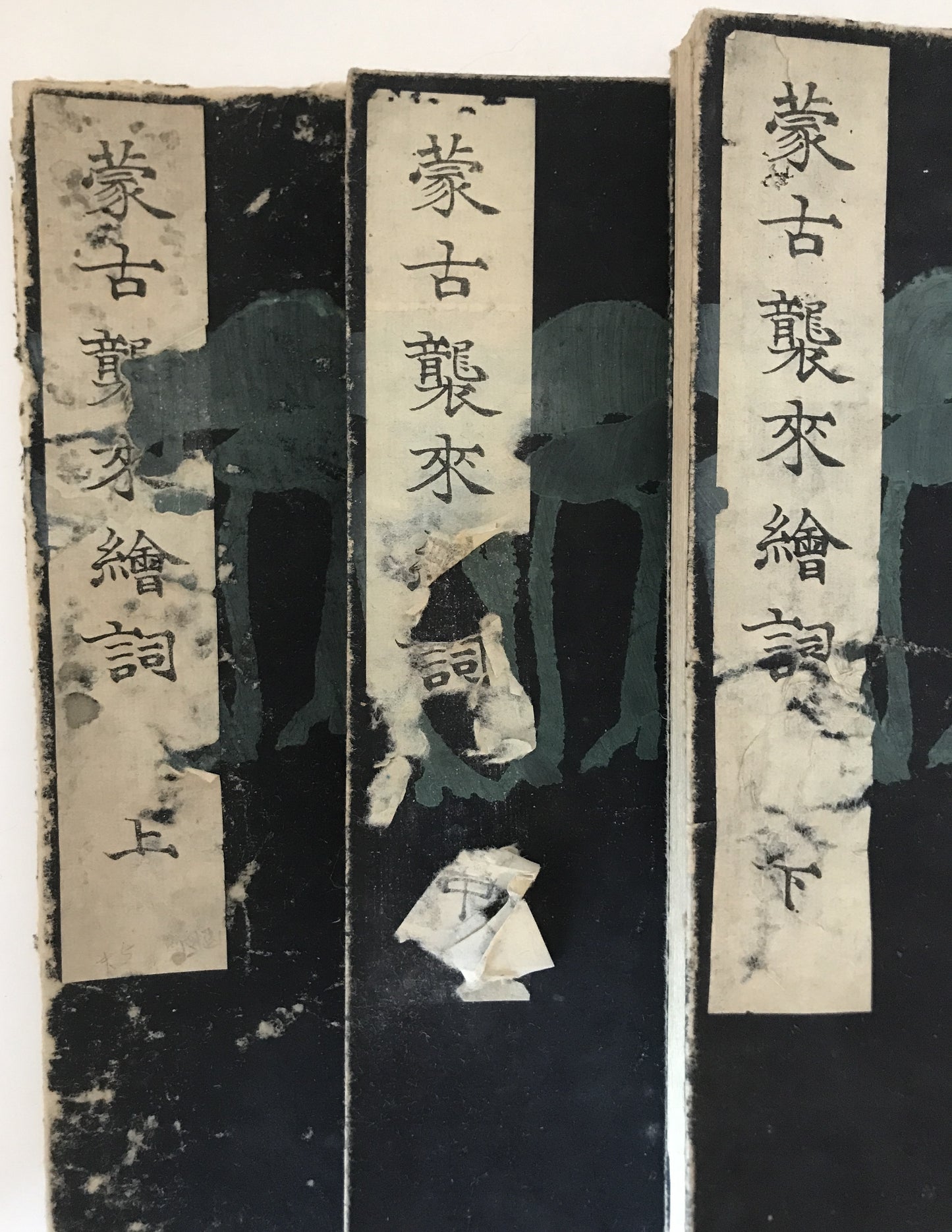 蒙古襲来絵詞　3冊揃え