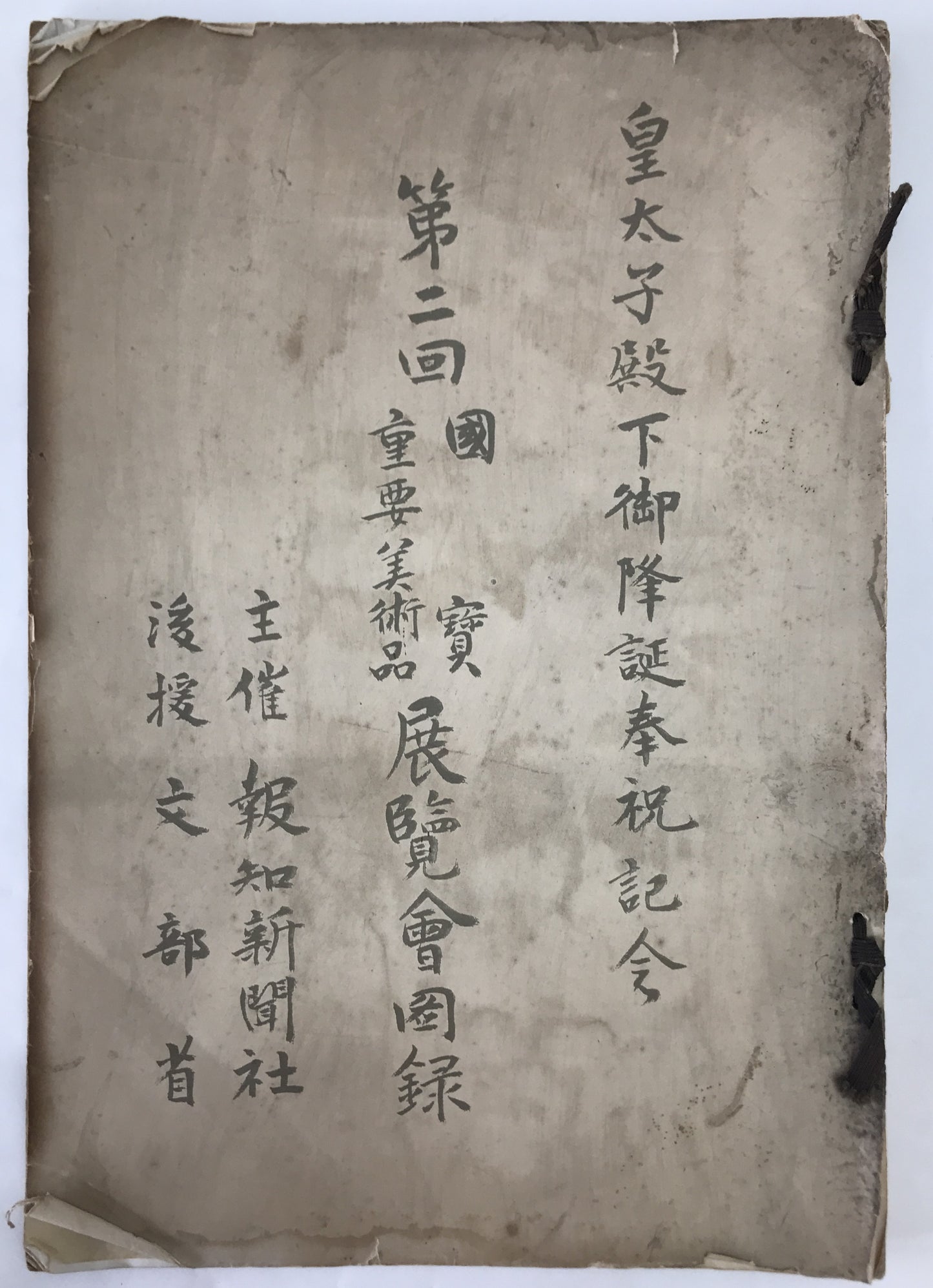 皇太子殿下御隆誕奉祝記念　第2回国賓重要美術品展覧会図録
